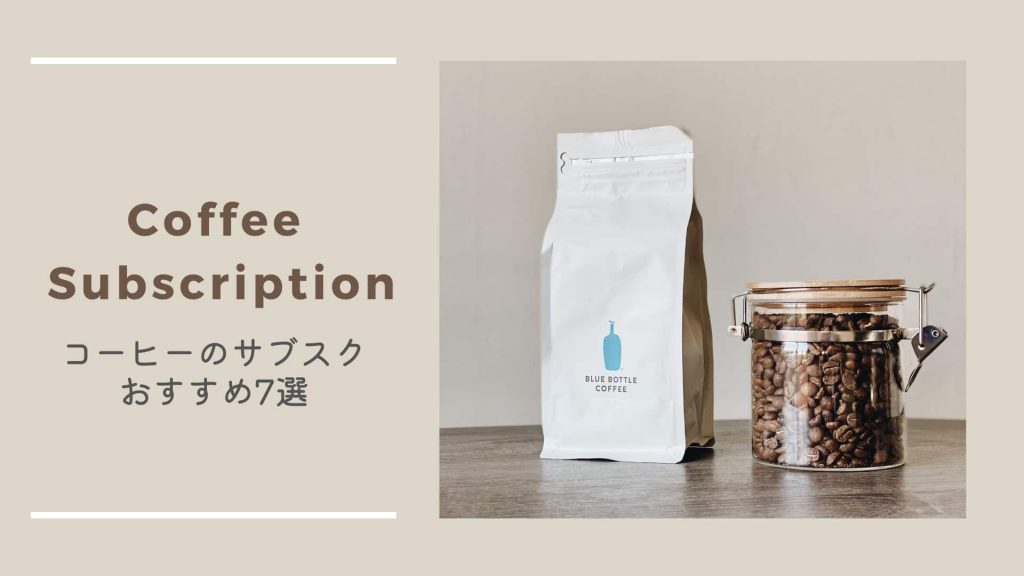 【コーヒーのサブスク】おすすめ定期便ランキング7選!おうちで手軽に美味しいコーヒーを飲もう