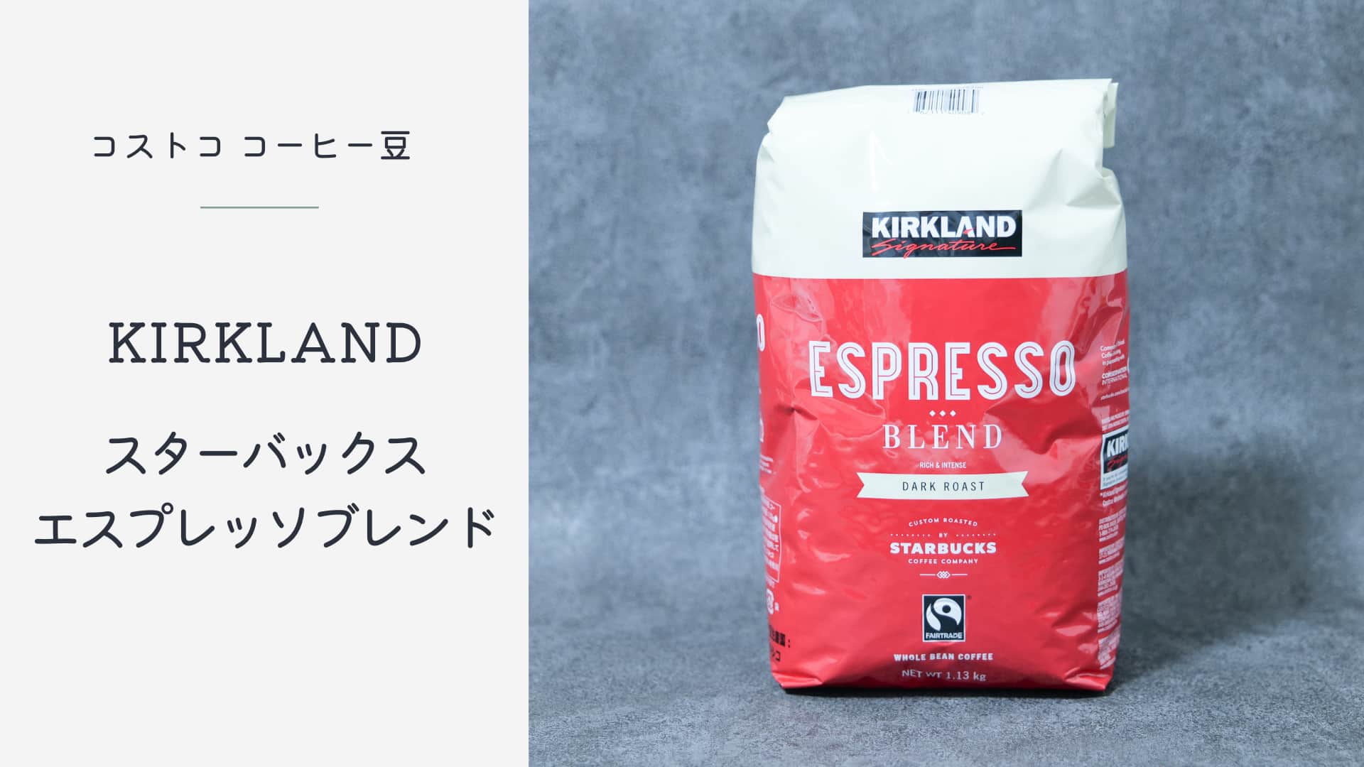 1杯14円 苦みを活かした飲み方を コストコのコーヒー豆 スターバックスエスプレッソブレンドはこう飲めばさらにおいしい Cafua