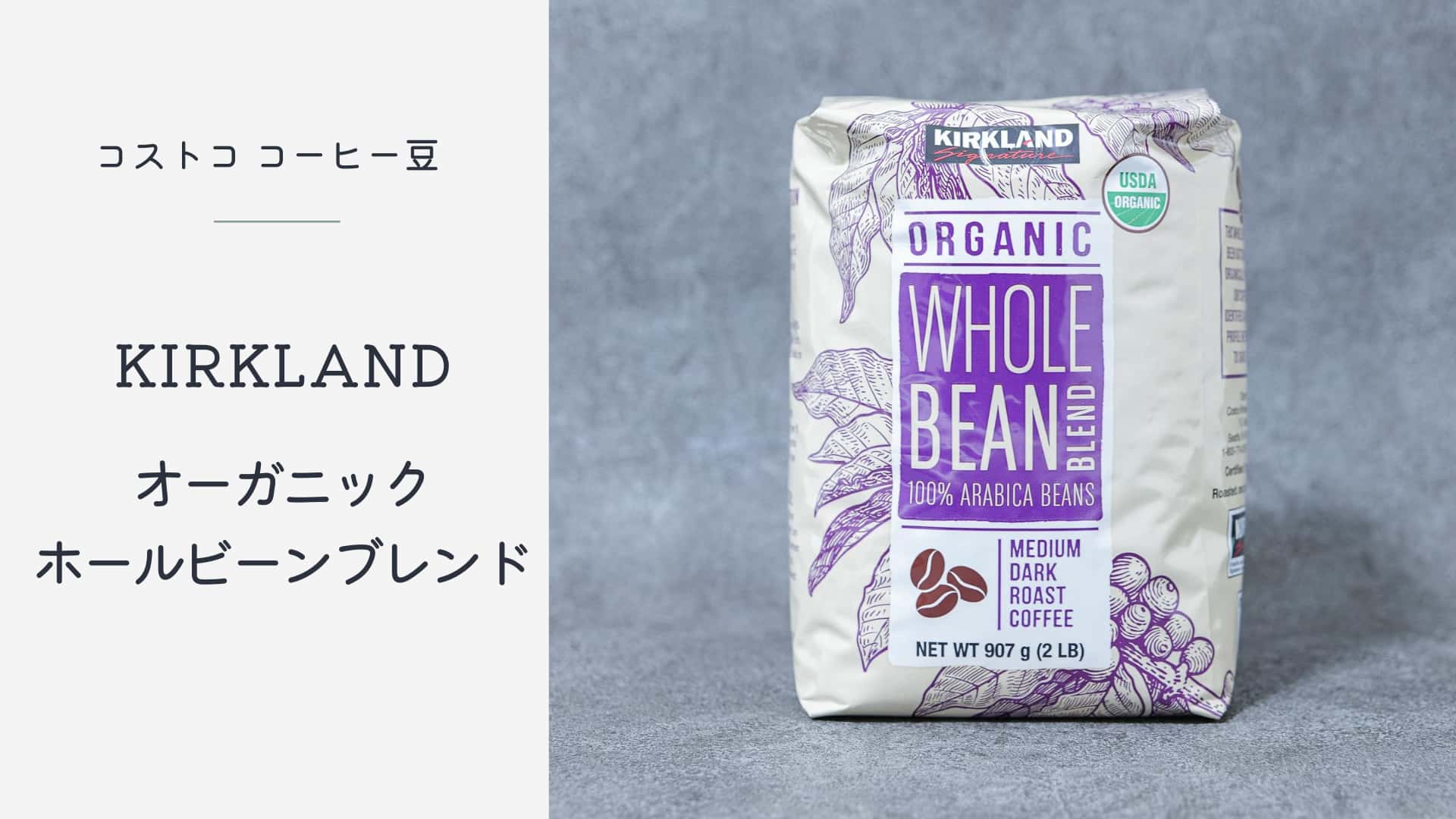 1杯16円 コストコのコーヒー豆オーガニック ホールビーンブレンドはお値段以上の美味しさ Cafua