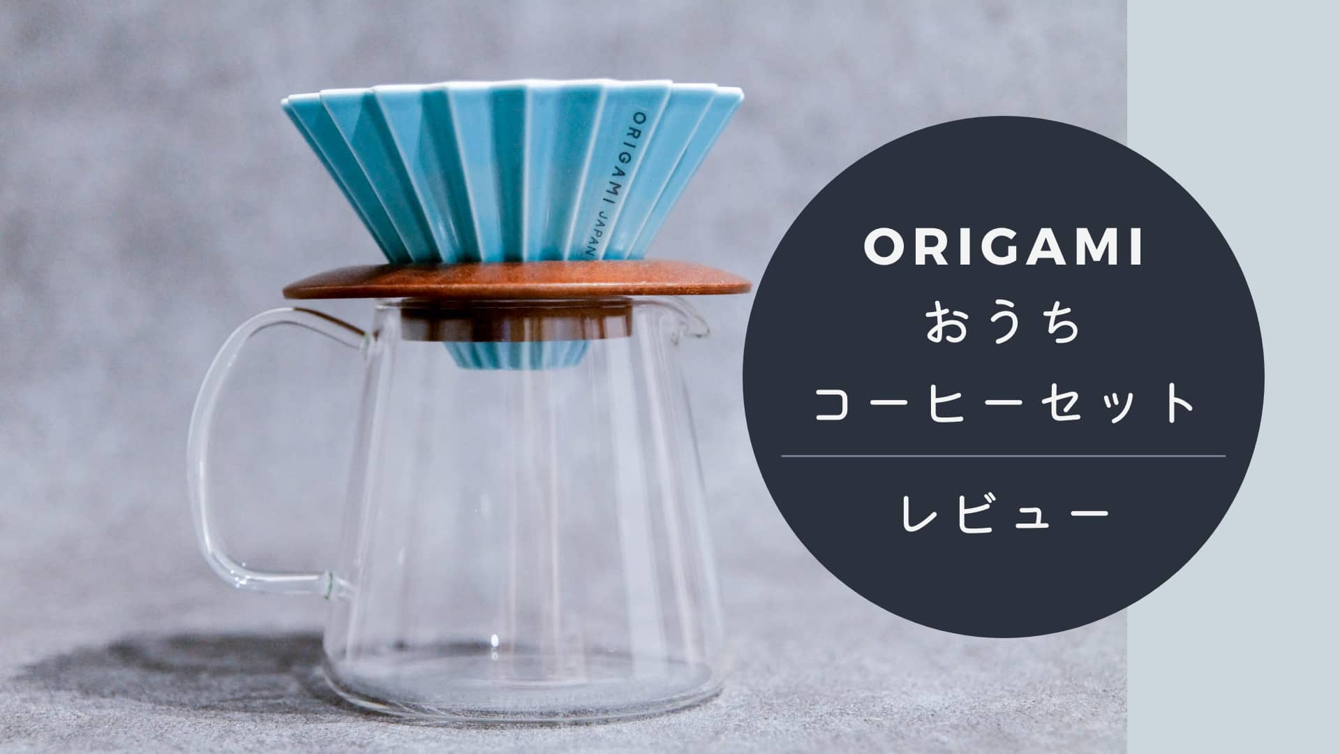 【お気に入り商品レビュー】ORIGAMIおうちコーヒーセット（ドリップコーヒーツール）