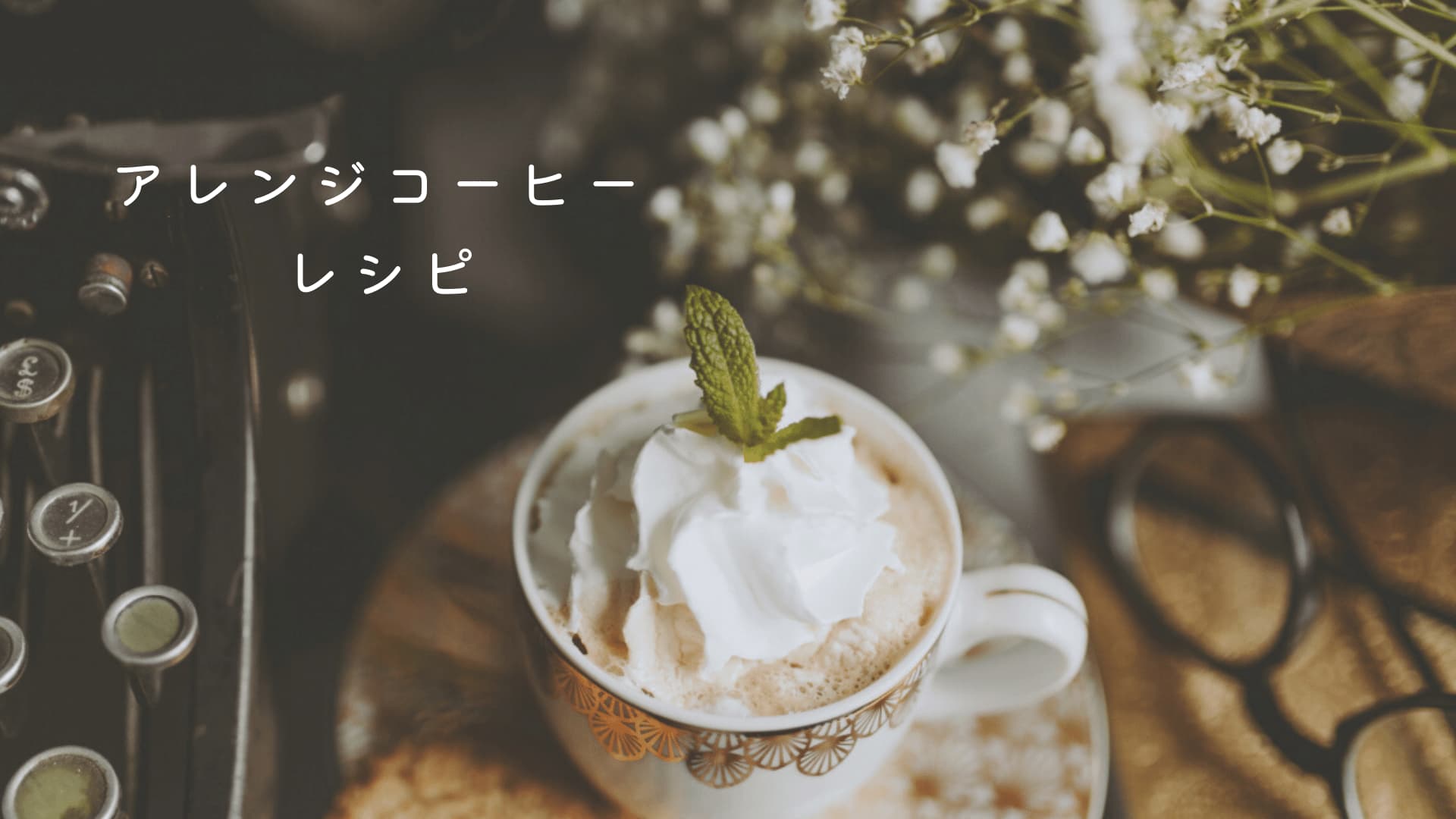 【本格おうちカフェ】簡単にできるコーヒーのアレンジレシピ