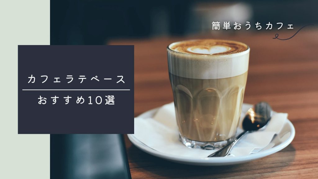 【簡単おうちカフェ】カフェラテベース選び方とおすすめ10選!アレンジレシピも