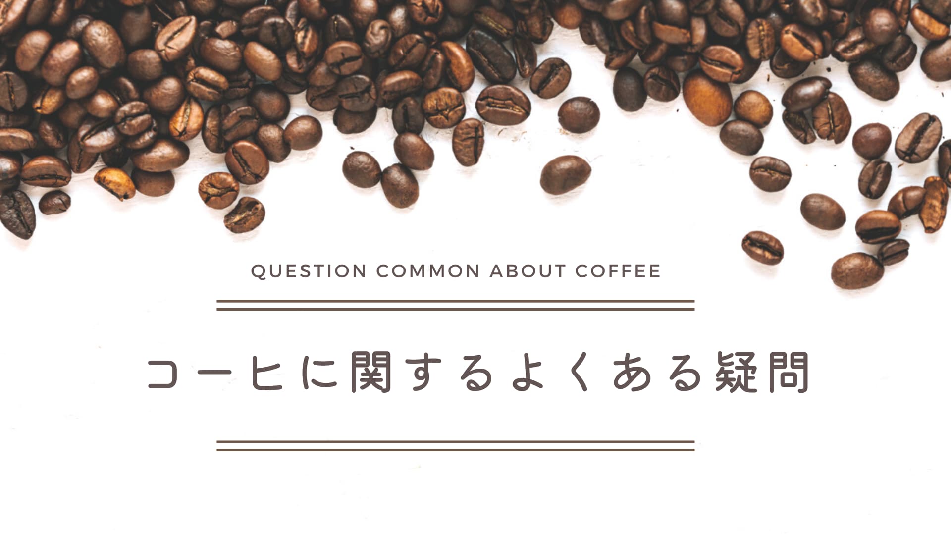 コーヒーに関するよくある疑問