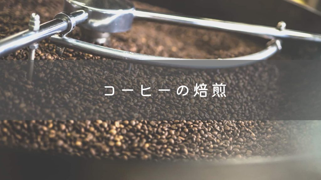 コーヒーの焙煎とは。焙煎度合いや焙煎機を紹介