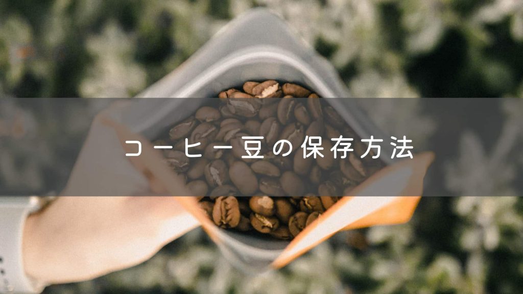【コーヒーの保存方法まとめ】いつでも新鮮なコーヒーを飲むために冷凍・冷蔵しよう