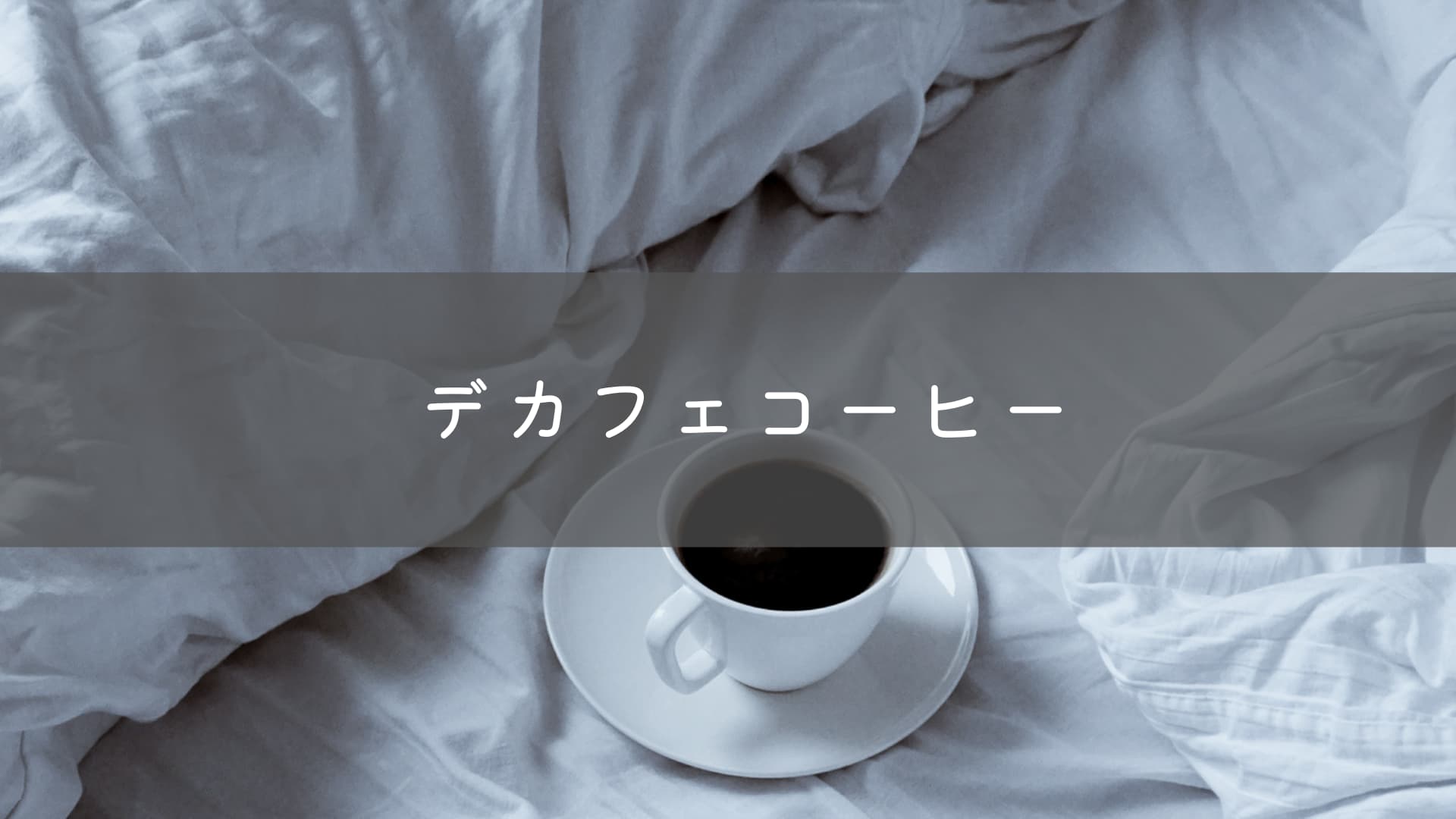 就寝前はデカフェを。その意味と効果、おすすめコーヒーを紹介