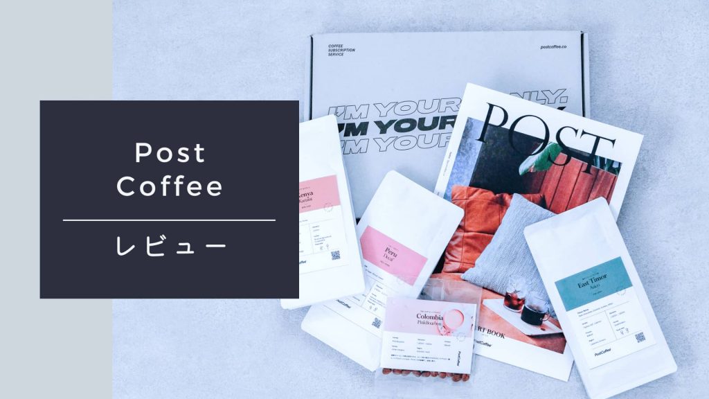 【1年継続中】コーヒーの定期便【PostCoffee】を実際に注文してみました