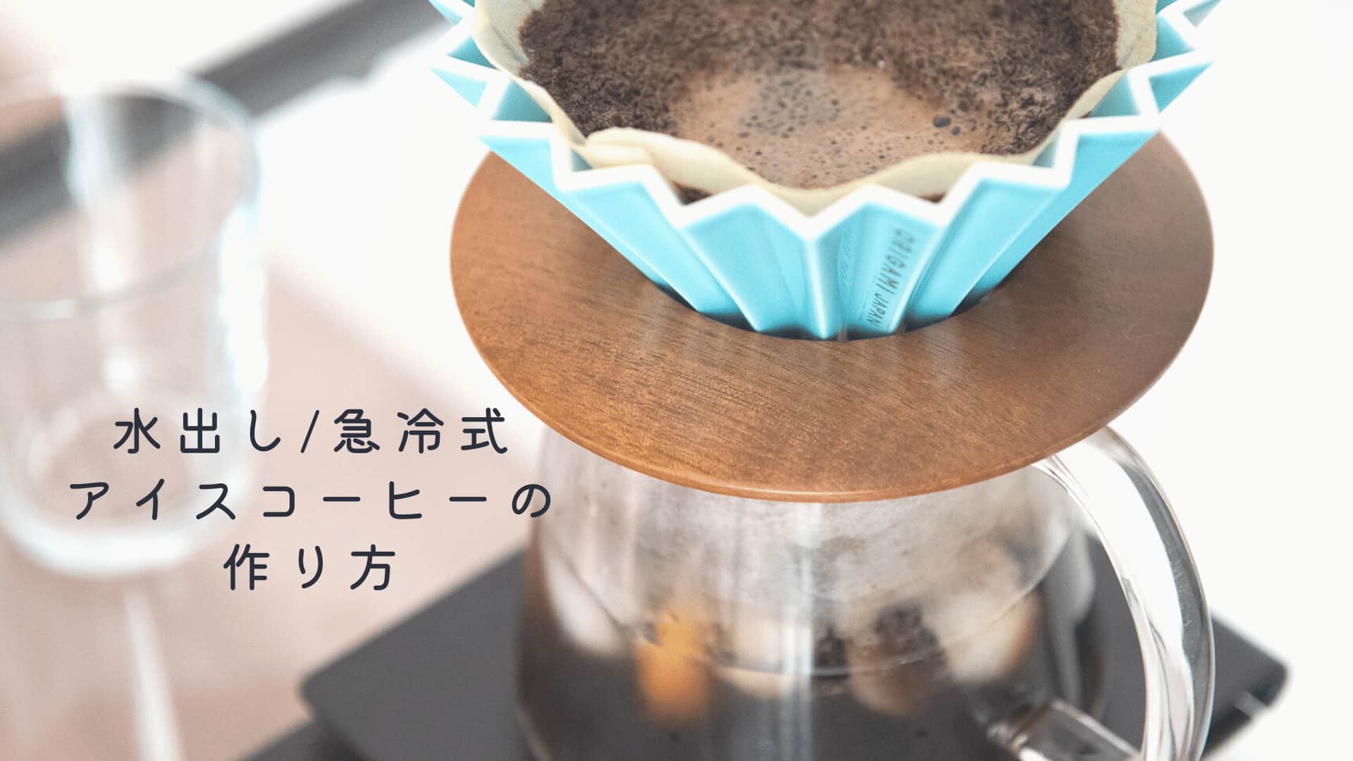 アイスコーヒーの作り方（急冷式ドリップ・水出し）おすすめの水出しコーヒー器具も紹介