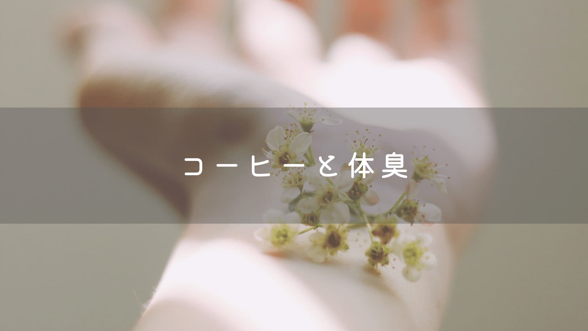 コーヒーの飲みすぎで体臭悪化 体臭を予防する飲み方とは Cafua