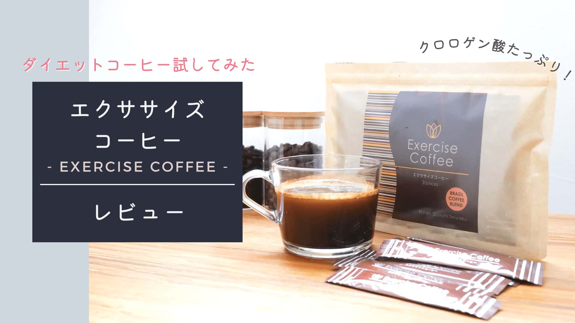 実体験レビュー】エクササイズコーヒーを1袋試した結果！ – CAFUA