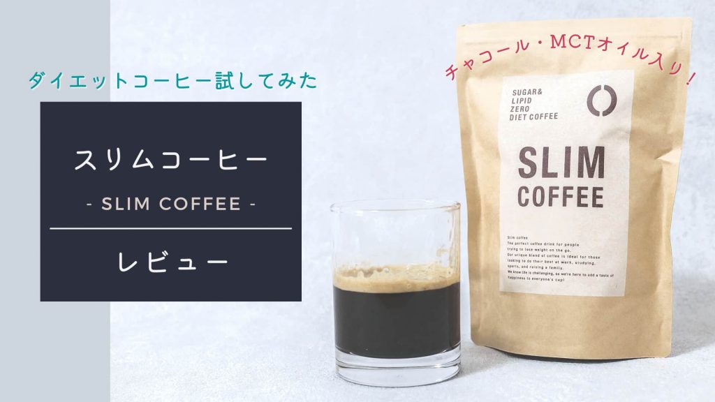 【実体験レビュー】キレイ痩せを目指せるスリムコーヒーを2週間続けた結果!