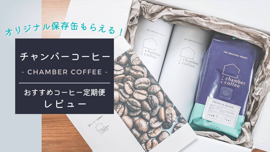初めてのコーヒーの定期便に!チャンバーコーヒー初回BOXを徹底レビュー