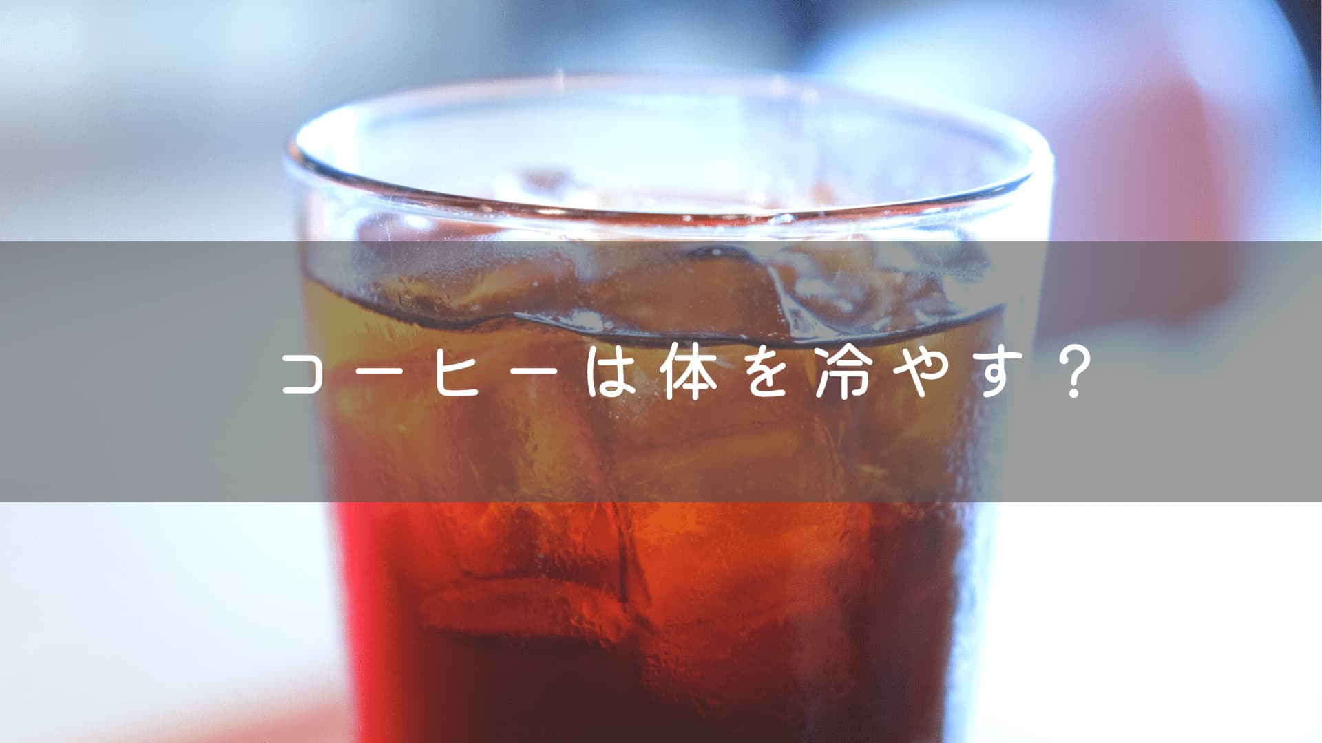 冷え性の方は要注意 コーヒーが体冷やす理由と対策 Cafua