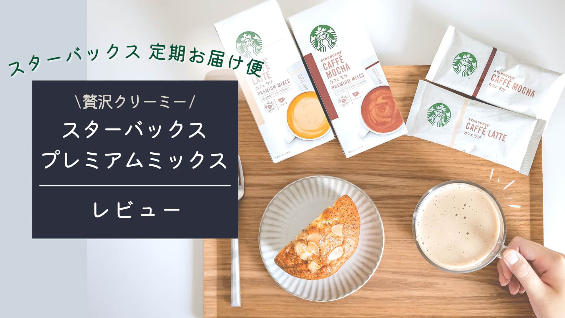 クリーミーな本格ラテ スターバックス定期お届け便 プレミアムミックス でおうちカフェ Cafua