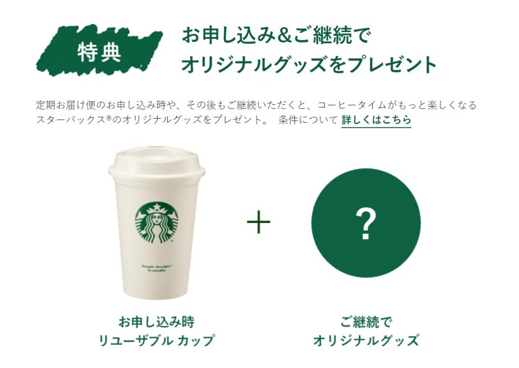 スターバックス定期お届け便特典