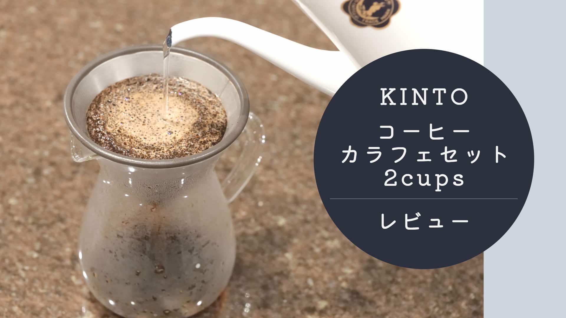 【おすすめ】KINTO コーヒーカラフェセットの使い勝手が抜群