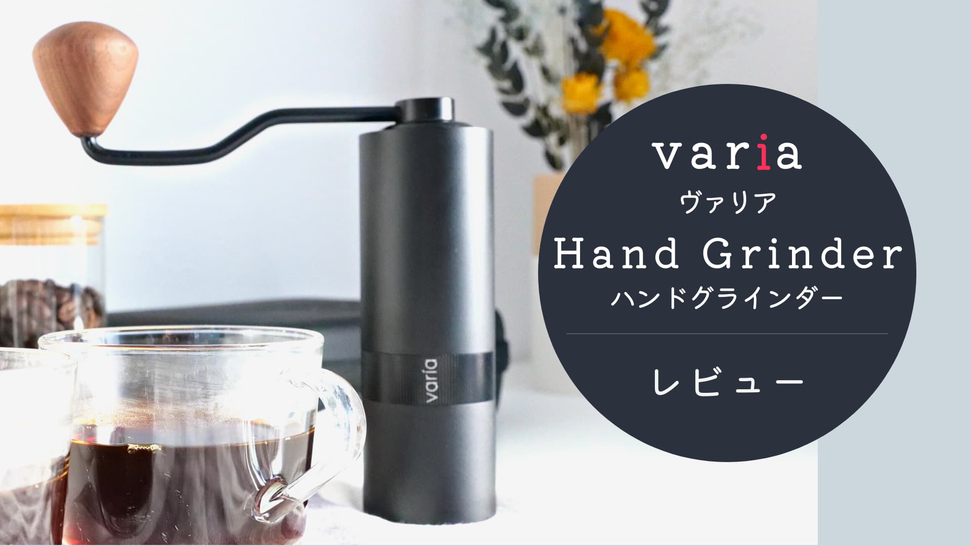 【レビュー】日本初上陸のコーヒーグラインダー「Varia Hand Grinder」が想像以上に良かった