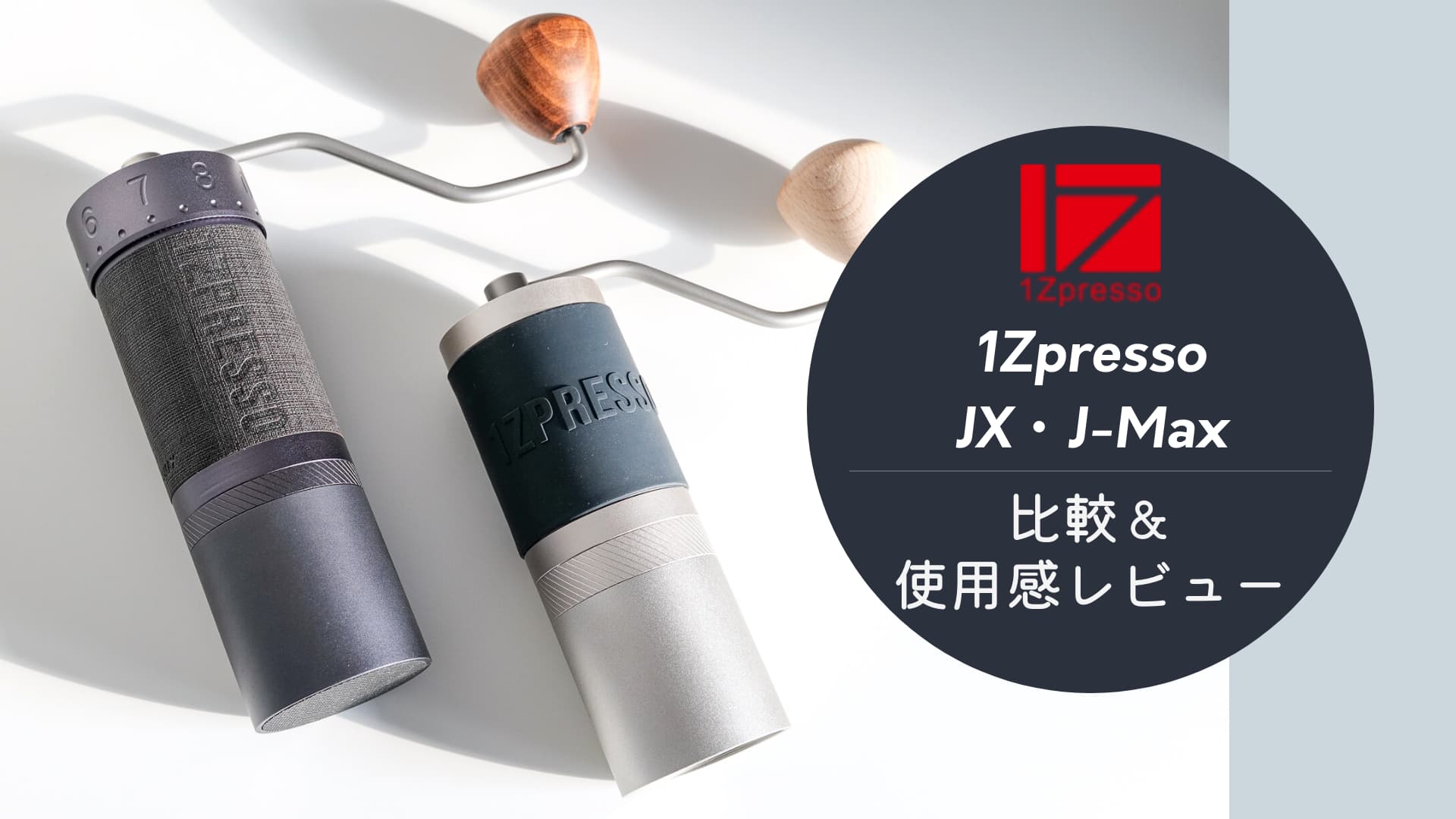 1Zpresso イージープレッソ コーヒーグラインダーJ-Max まき