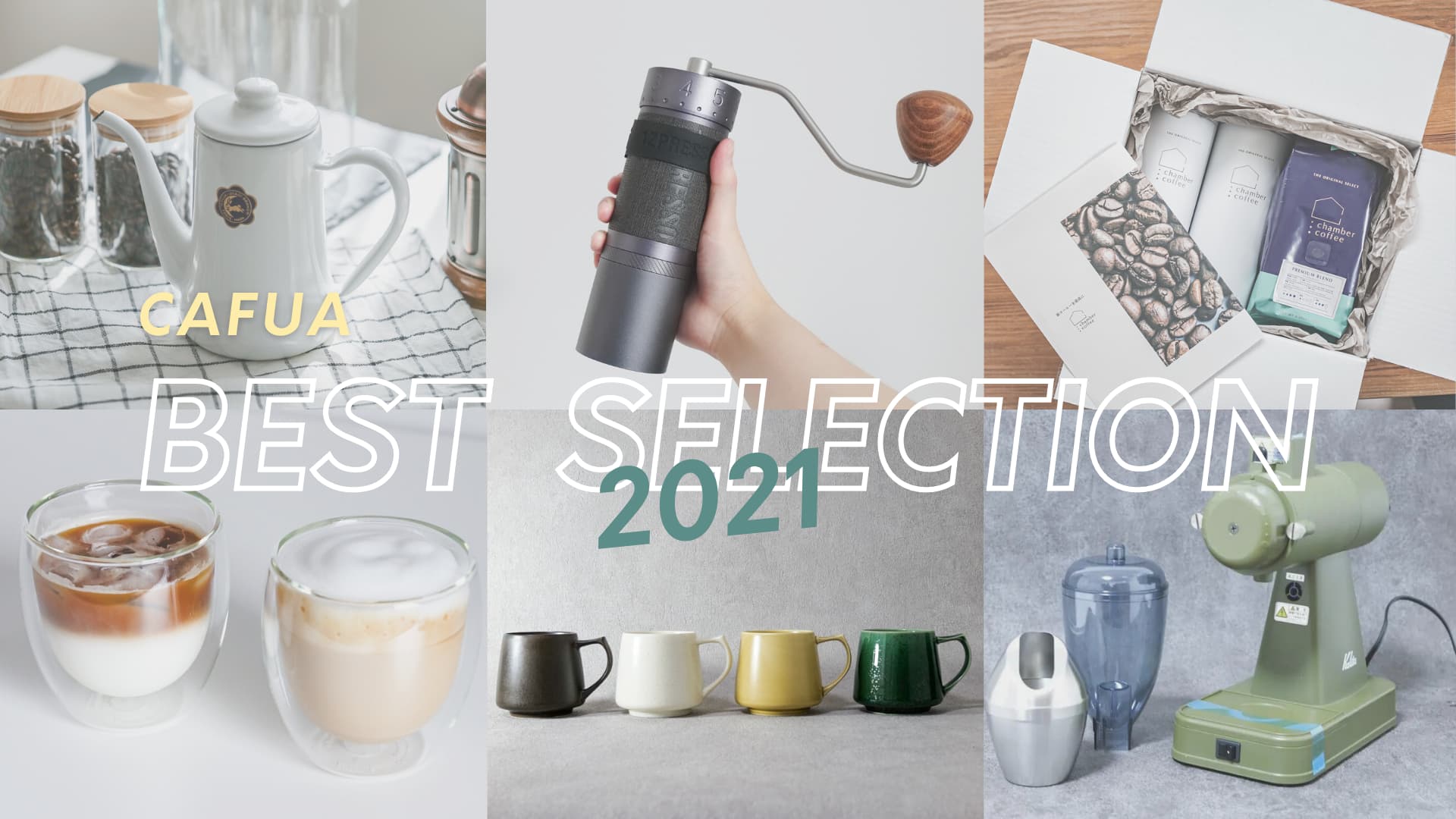 【CAFUAが選ぶ】2021年買ってよかったコーヒー＆器具10選！