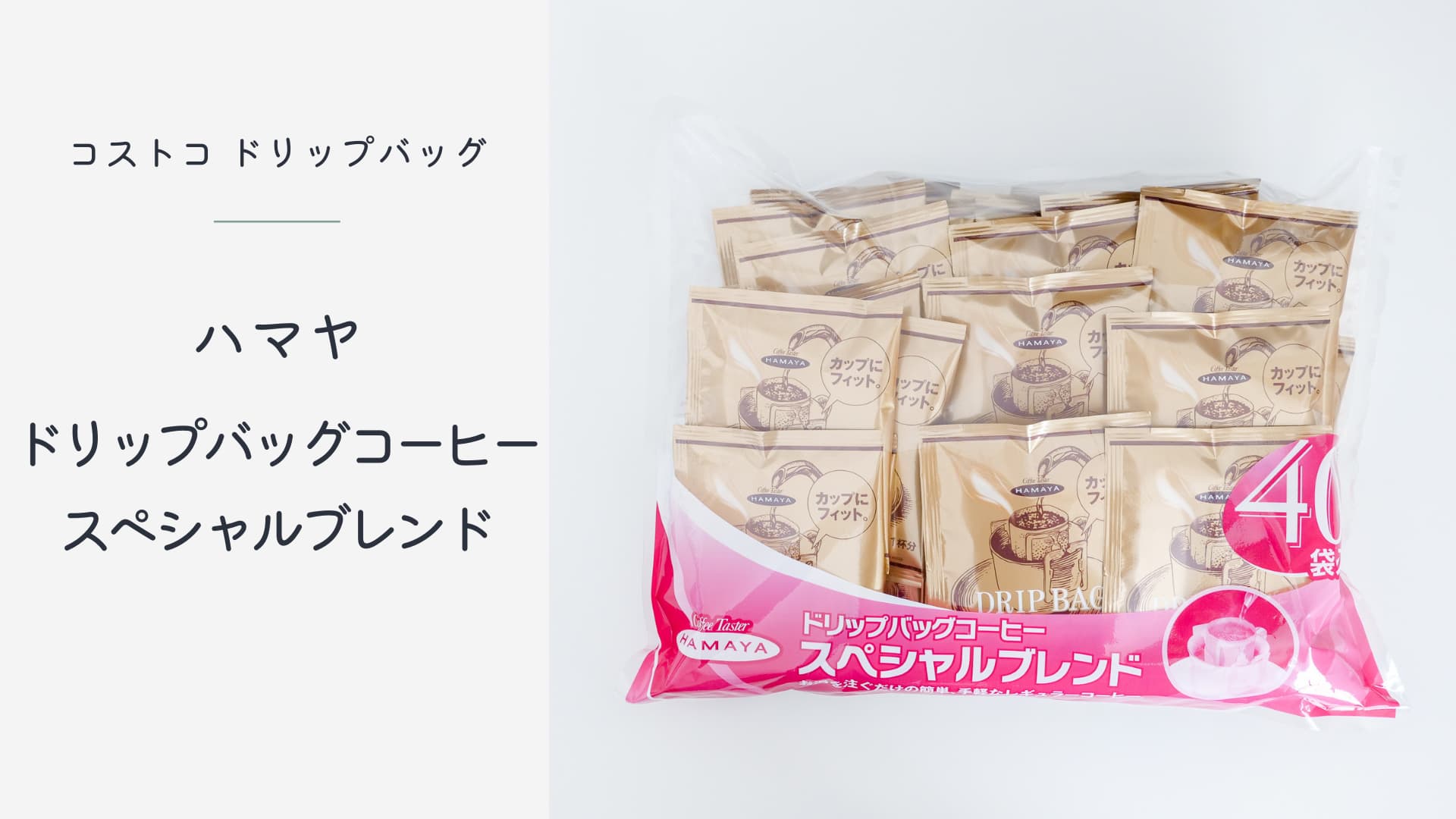 【1袋約30円】コストコのハマヤ ドリップバッグコーヒーはストックしておくと便利！