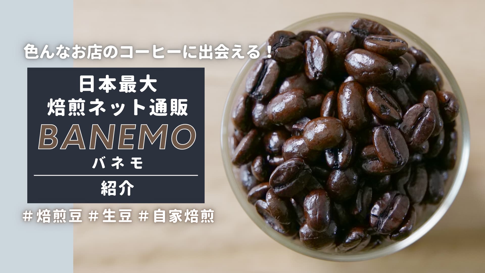 コーヒー専門ネット通販【BANEMO】なら全国の自家焙煎コーヒーに出会える！使ってみた感想も