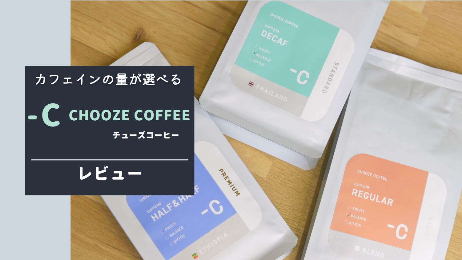 CHOOZE COFFEEを最速レビュー【コーヒーのカフェイン量は選ぶ時代？】
