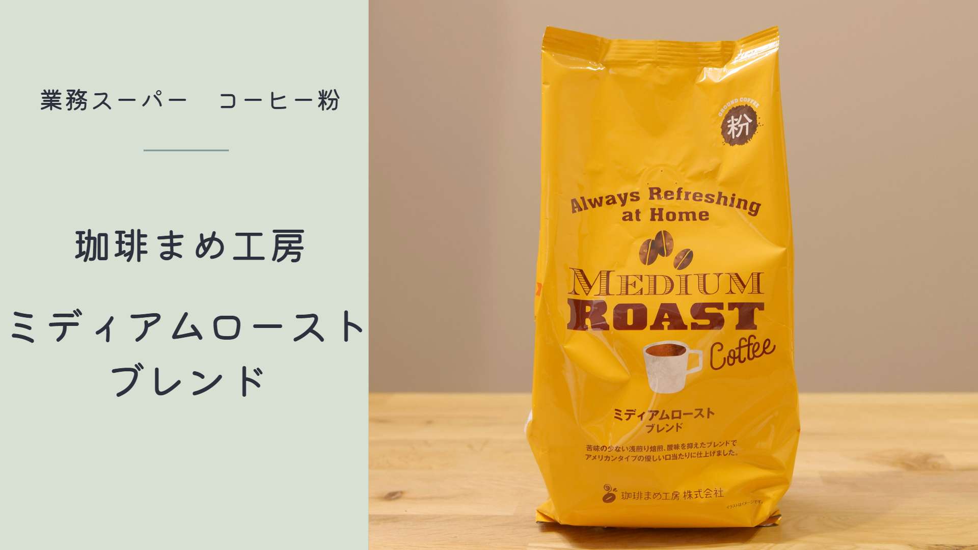 1杯8.6円!業務スーパーの粉コーヒー「ミディアムローストブレンド」はリピなし!? – CAFUA
