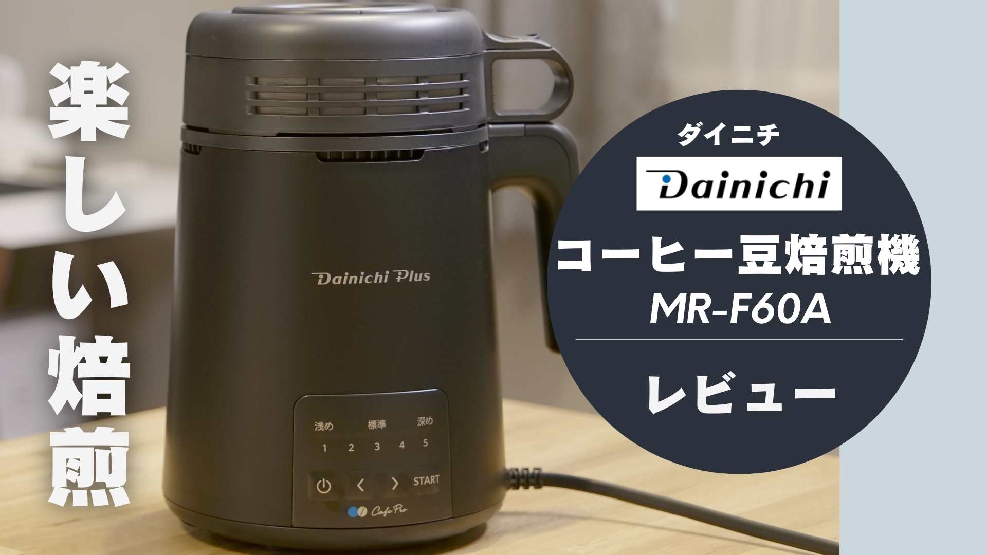 初めての自家焙煎に！ダイニチのコーヒー豆焙煎機MR-F60Aでコーヒーの世界が広がる