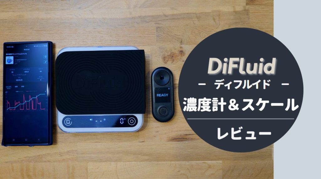 DiFluid ディフルード MicrobalanceTi スケール（DiFluidのTDS濃度計R1 