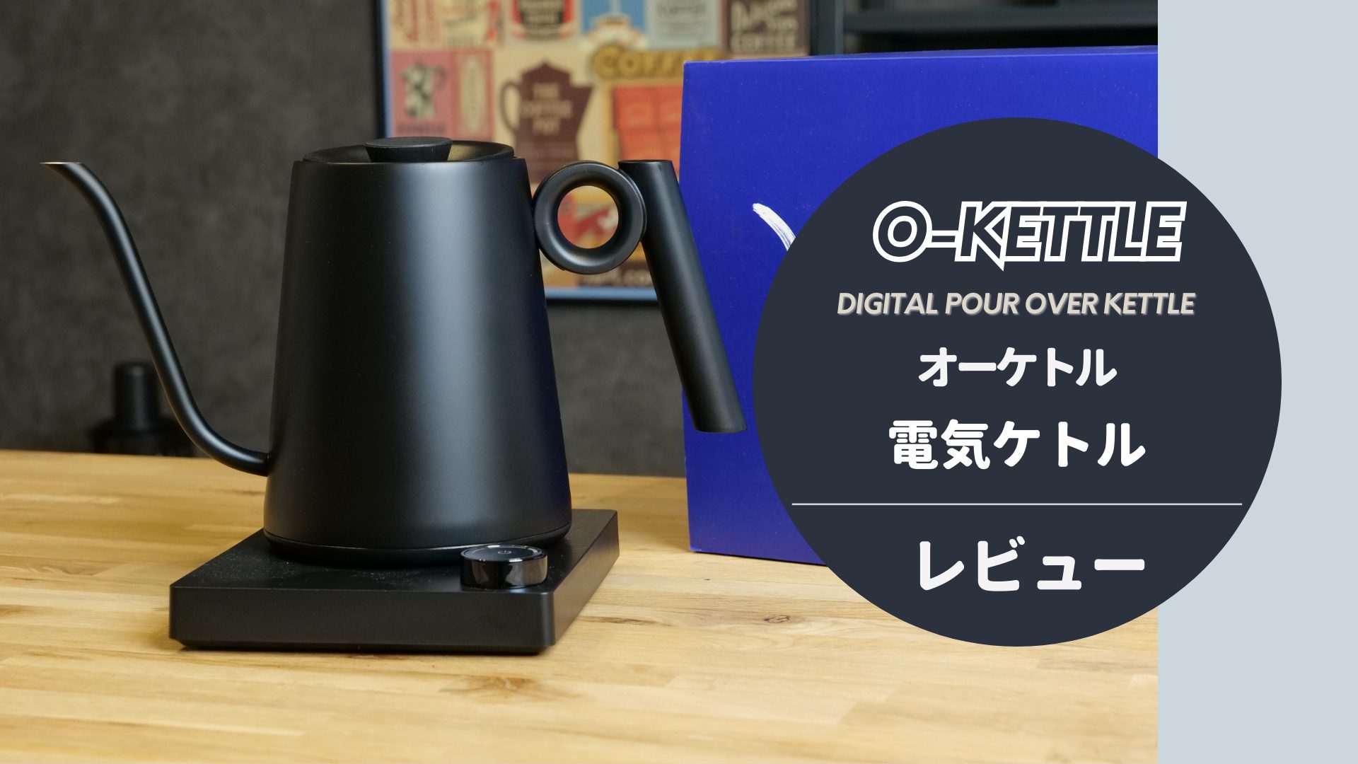電気ケトル 酸っぱかっ オーケトル O kettle 温度調節 1秒単位 保温