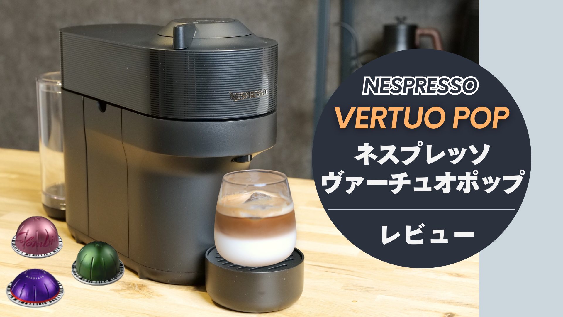 本格クレマ】ネスプレッソ ヴァーチュオポップを徹底レビュー – CAFUA
