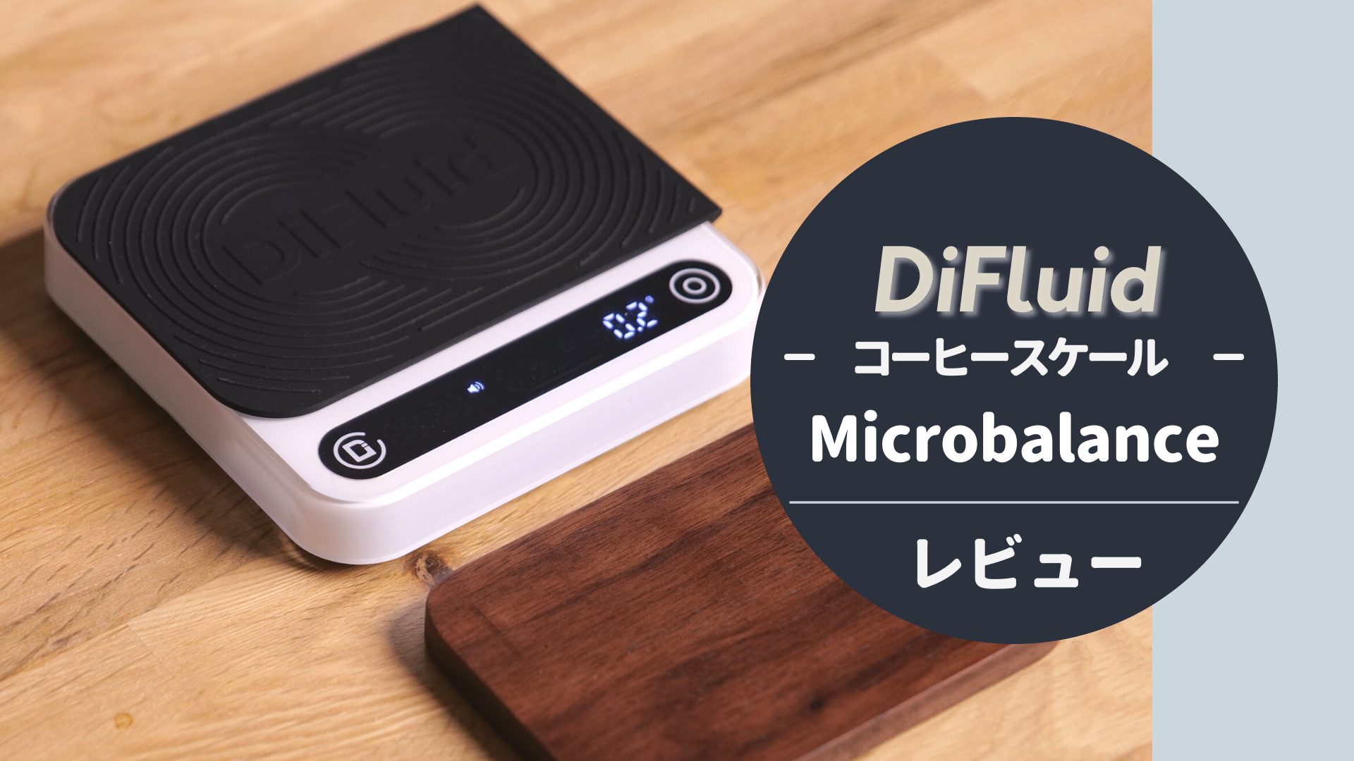 DiFluid ディフルード MicrobalanceTi スケール （公式サイト＞FBC  