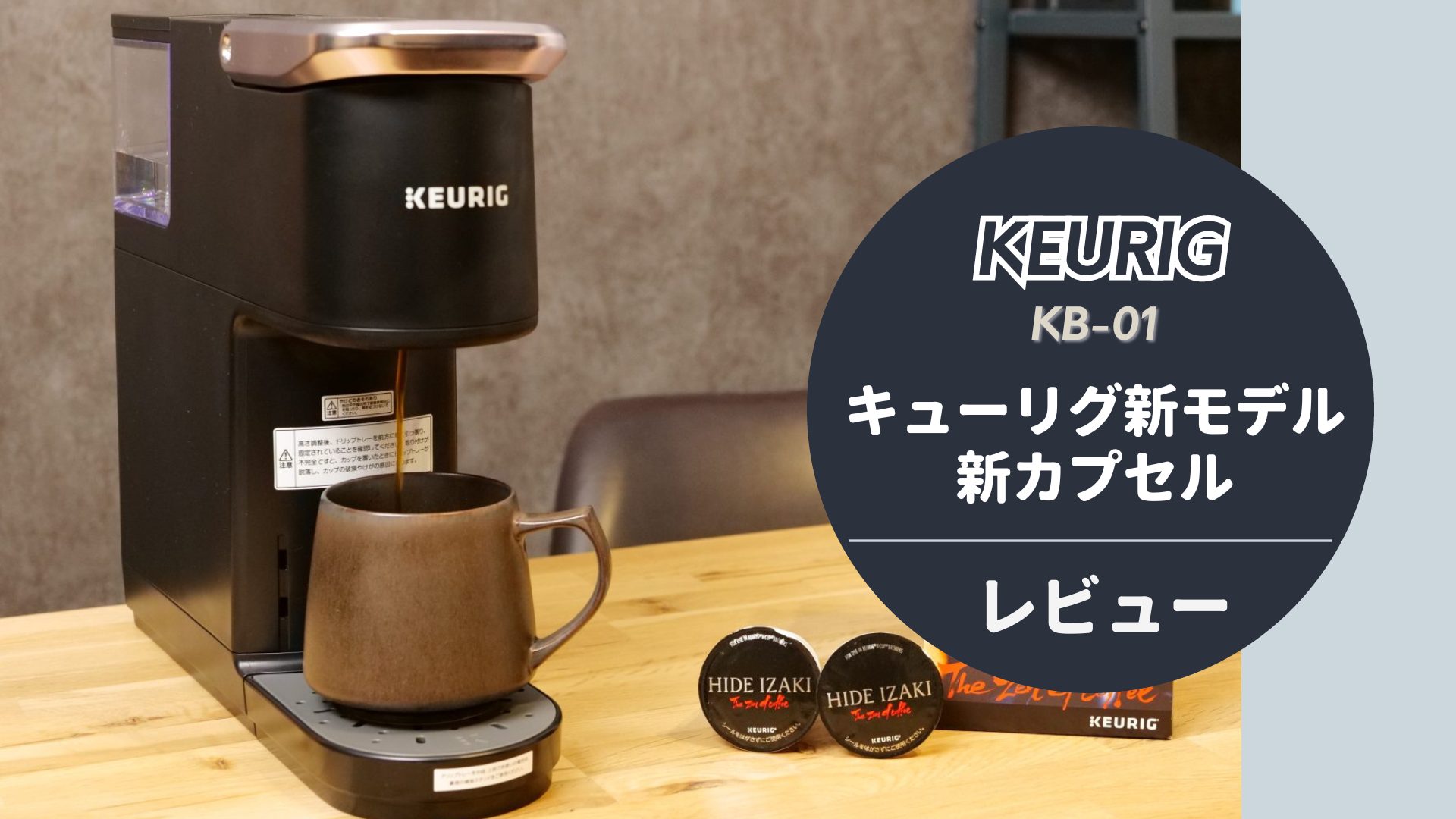  【本音レビュー】KEURIGの最新カプセル式コーヒーメーカーで本格カフェタイム